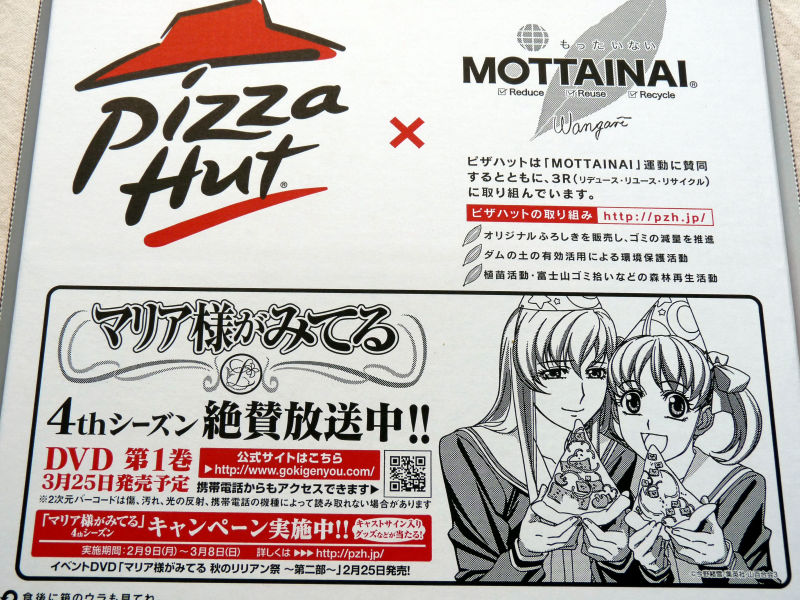 またもピザハットの マリア様がみてる ピザボックスを注文してみた Gigazine