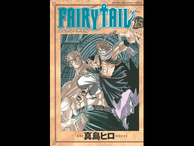 講談社漫画賞少年部門を受賞した週刊少年マガジン連載の Fairy Tail が今秋アニメ化 Gigazine