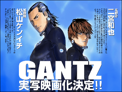 ヤングジャンプ連載中の Gantz が二宮和也 松山ケンイチ主演で実写映画化 11年公開 Gigazine