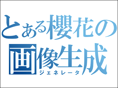 とある魔術の禁書目録 っぽいロゴ画像を簡単に生成してくれる とある櫻花の画像生成 ジェネレータ Gigazine