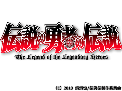 Densetsu no Yuusha no Densetsu (The Legend of the Legendary Heroes) - More  Info 