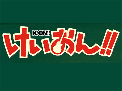 けいおん 第2期のタイトルは けいおん 4月6日からtbs系列でスタート Gigazine