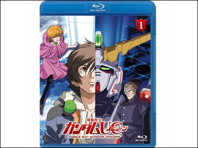 機動戦士ガンダムuc ユニコーン 第1巻がアニメのブルーレイ初動売上枚数記録を1週間で更新 Gigazine