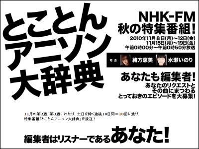 Nhk Fmがアニソン特集 10日連続で とことんアニソン大辞典 を放送へ Gigazine