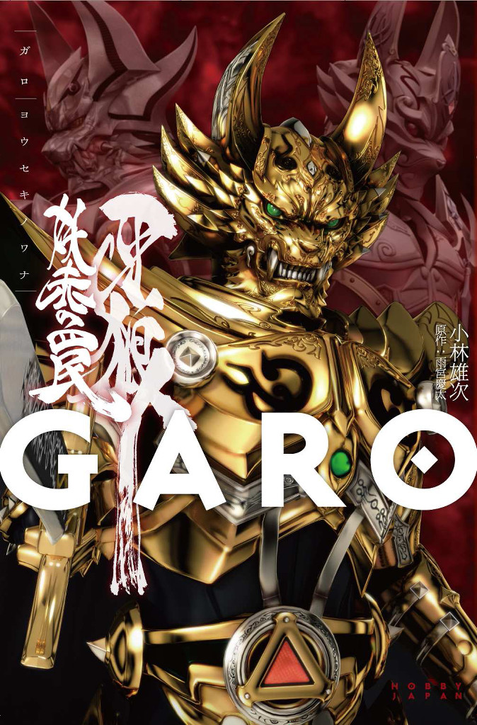 Is It Impossible To Reproduce With Video Original Episode Novel Of False Garo Released November 27 Gigazine