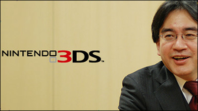 岩田社長が「ニンテンドー3DS」の大幅値下げを陳謝、ソフト20本無料