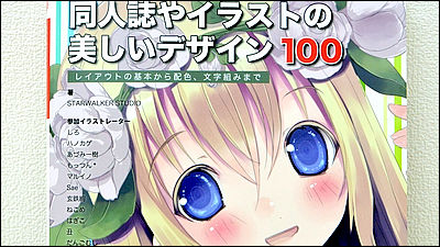 センスではなく具体的に解説する 同人誌やイラストの美しいデザイン100 Gigazine