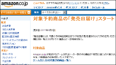 Amazon Co Jpが発売日に商品が届く 発売日届け サービスを開始 Gigazine