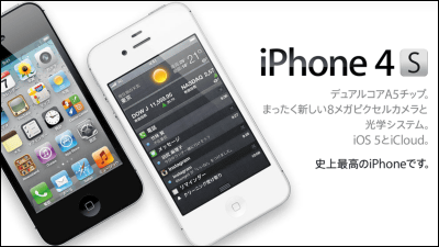 KDDIから「iPhone 4S」発売確定、ソフトバンクの独占が崩れ去る - GIGAZINE