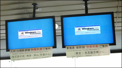 Windows 2000' appears on Shinkansen arrival guide monitor at Shin