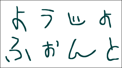 商用利用可能な子どもが書いたっぽい日本語フリーフォント ようじょふぉんと Gigazine