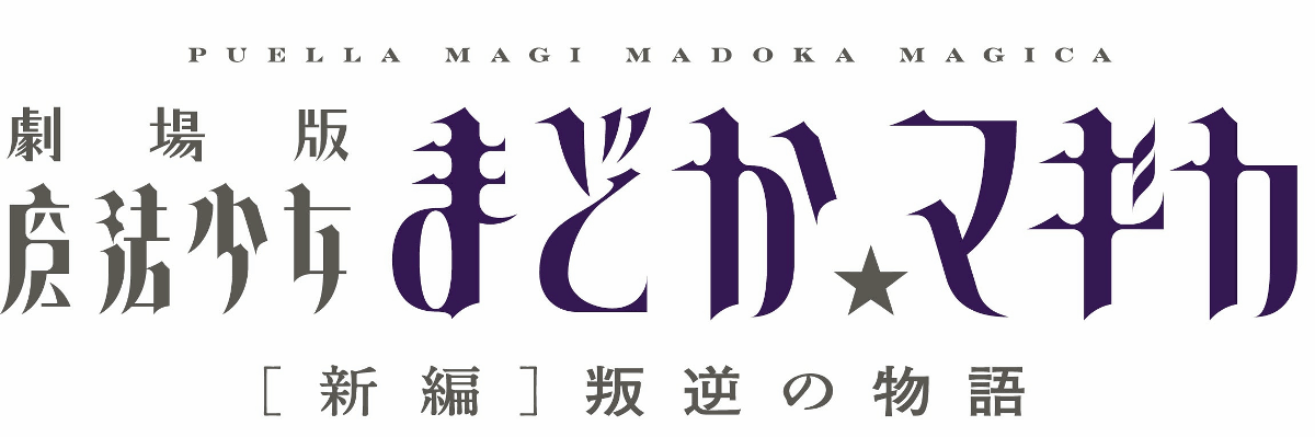 『劇場版 魔法少女まどか☆マギカ 新編]叛逆の物語』予告編90秒版  
