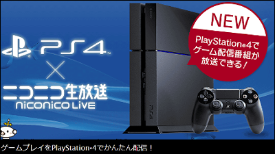 Ps4がニコニコ生放送に対応決定 1カ月間の無料お試し期間も用意される Gigazine