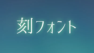 商用でも無料で使える2種類の日本語フォント 刻明朝 刻ゴシック Gigazine