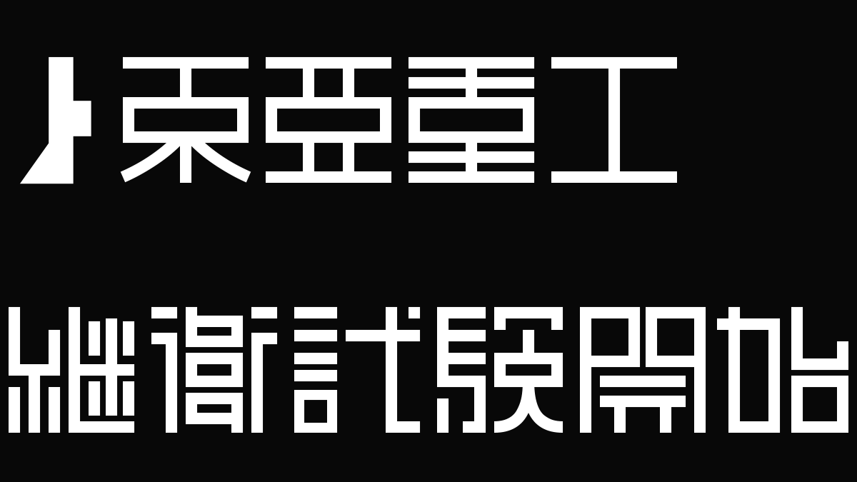 シドニアの騎士 に出てくるフォントを再現する 東亜重工電子書体化計画 が公開中止に Gigazine