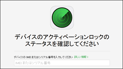Iphone紛失 盗難時に使う アクティベーションロック の状態を確認できるページをappleが公開 Gigazine