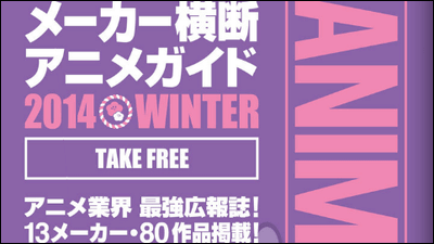 数量限定配布だった小冊子 メーカー横断アニメガイド2014winter 電子版公開 Gigazine