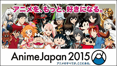 アニメを もっと 好きになる Animejapan 15のステージ内容など発表 Gigazine