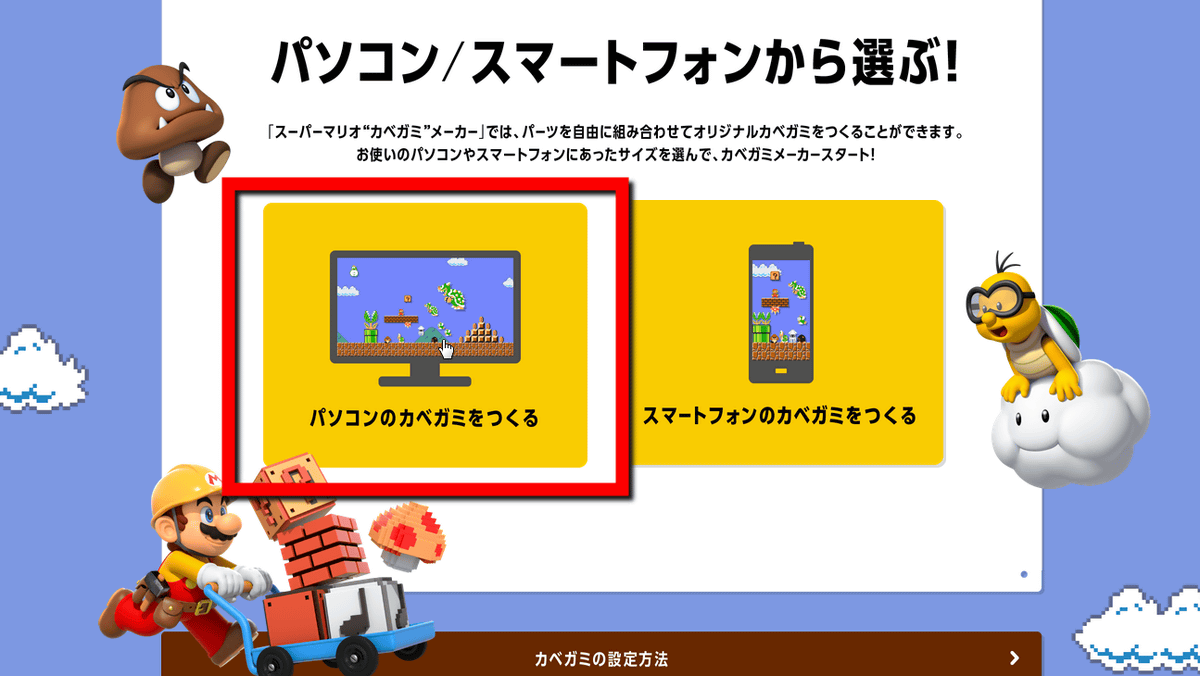 公式サイトにアクセスした後は パソコンで作るかスマートフォンで作るかを選ぼう スーパーマリオ 壁紙 メーカー オリジナルカベガミが超楽しい 画像あり Naver まとめ