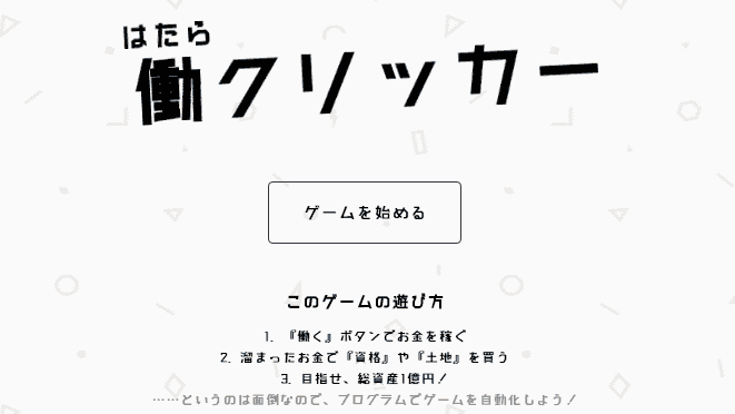 If you compete with the cheat code to save 100 million yen in speed,  programming takes on the work clicker - GIGAZINE