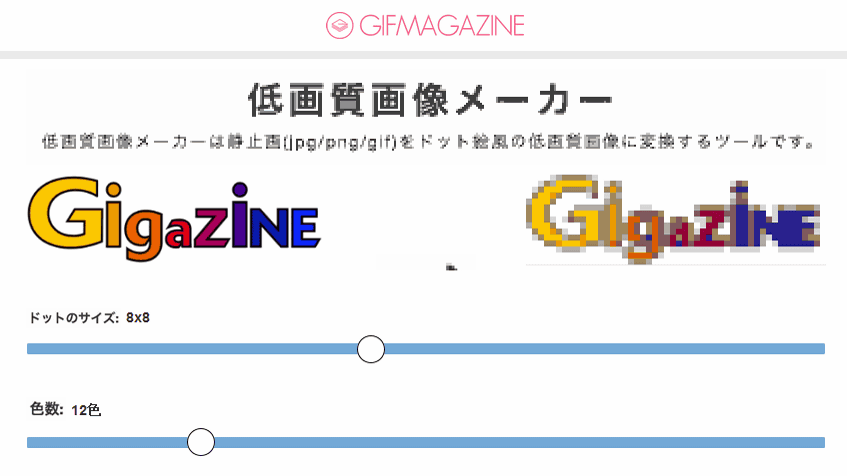 静止画をドット絵風の低画質に変換にする 低画質画像メーカー Gigazine