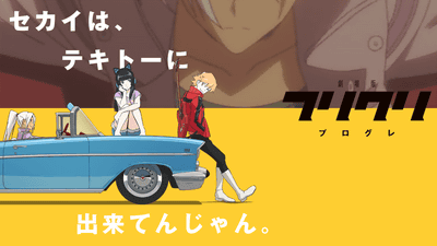 フリクリ オルタナ フリクリ プログレ の脚本を脚本家 岩井秀人が公開 Gigazine