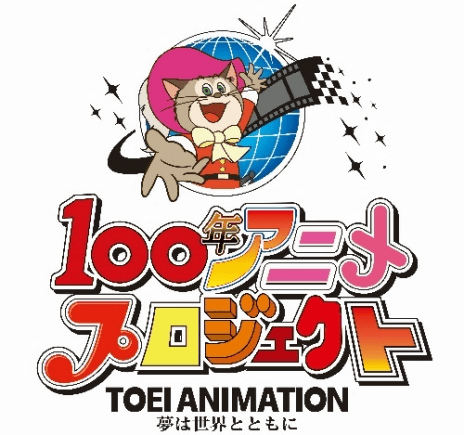 Toei Animation Launched The 100 Year Animation Project To Create A 100 Year Long Animation And It Launched Its First Call For Planning Gigazine