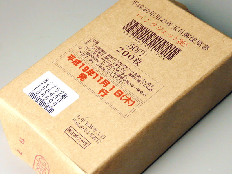 2008年の年賀状用お年玉付郵便はがきが今日から販売開始 - GIGAZINE