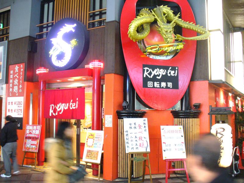 時間制限無し食べ放題の回転寿司 Ryugu亭 でたらふく食ってみました Gigazine