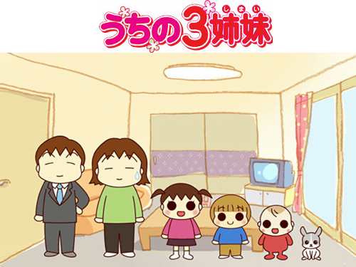子育てブログとして人気を集める うちの3姉妹 08年4月からアニメ放送開始 Gigazine