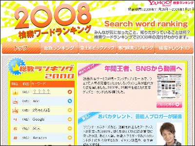 Yahoo Japanが08年の検索キーワードランキングを発表 栄えある1位は Gigazine