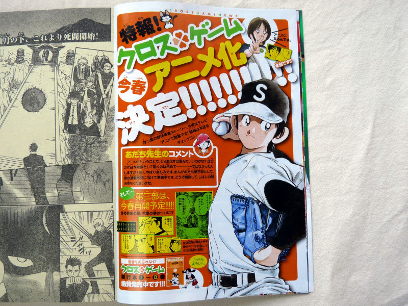 週刊少年サンデー連載のあだち充の野球マンガ「クロスゲーム」が2009 