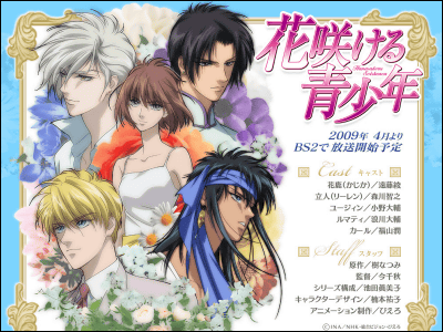 樹なつみのマンガ「花咲ける青少年」、2009年4月からNHK-BS2でアニメ 