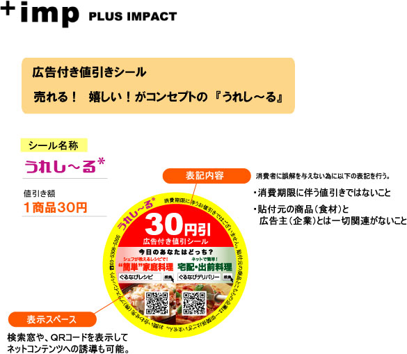 広告付きの値引きシールで商品が30円引きになる「うれし～る」 - GIGAZINE