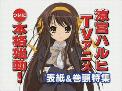 ファン待望 テレビアニメ 涼宮ハルヒの憂鬱 第2期の放送は4月から Gigazine