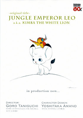 白いライオン・レオが活躍する手塚治虫の名作「ジャングル大帝」、2009
