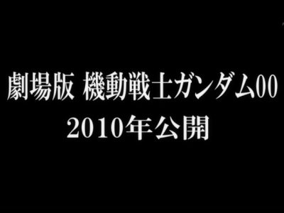 機動戦士ガンダム00 劇場版が10年公開決定 最終回放送直後に発表 Gigazine