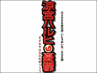 涼宮ハルヒの憂鬱 がいよいよ あらためて 放送開始 放送はdvd収録順へ並べ替えか Gigazine