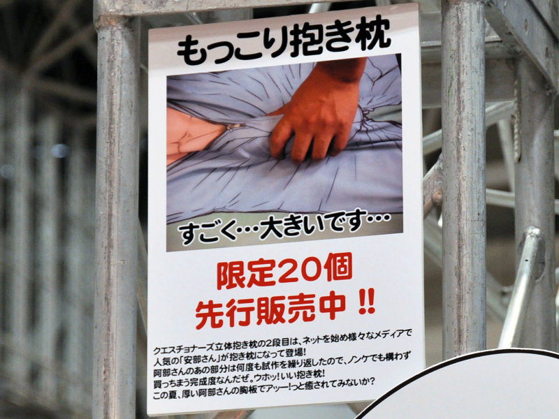 すごく大きいことで有名な 阿部さん の抱き枕が満を持して発売