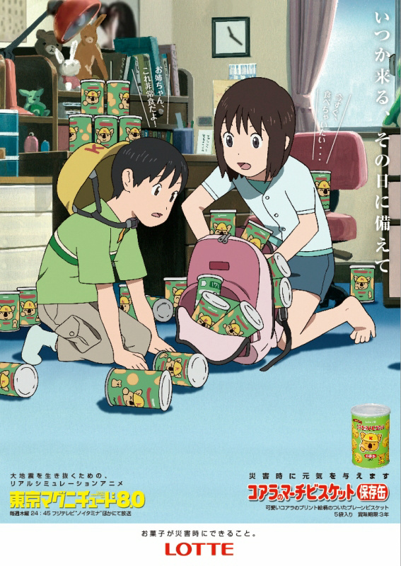 アニメ 東京マグニチュード8 0 と コアラのマーチ がコラボレーションしたポスターが登場 Gigazine