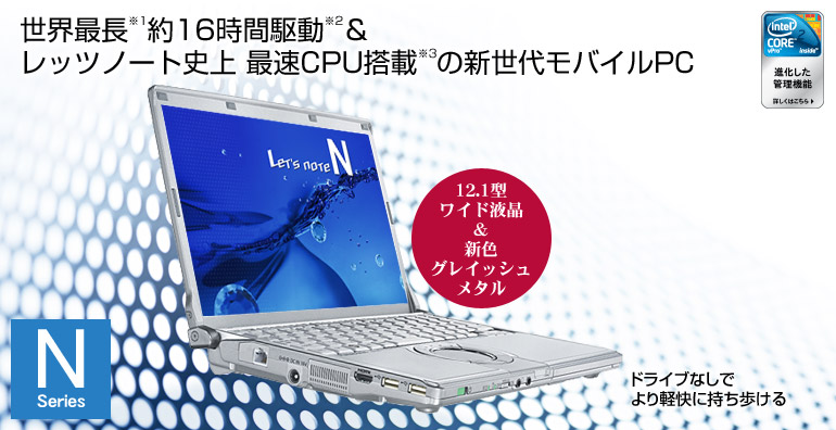 PanasonicのノートPC「Let'snote」に新シリーズ登場、バッテリー駆動