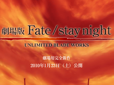 アニメ映画 Fate Stay Night 10年1月23日公開を記念して テレビシリーズを再編集した特別編をブルーレイでリリースへ Gigazine