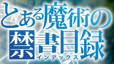 とある魔術の禁書目録 っぽいロゴ画像を簡単に生成してくれる とある櫻花の画像生成 ジェネレータ Gigazine