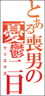 とある魔術の禁書目録 っぽいロゴ画像を簡単に生成してくれる とある櫻花の画像生成 ジェネレータ Gigazine