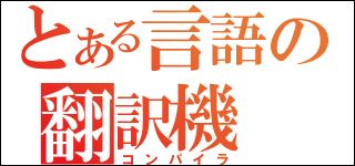 とある魔術の禁書目録 っぽいロゴ画像を簡単に生成してくれる とある櫻花の画像生成 ジェネレータ Gigazine