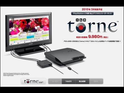 PS3で地デジが録画できる「torne(トルネ)」が3月に登場、USB外付けHDD