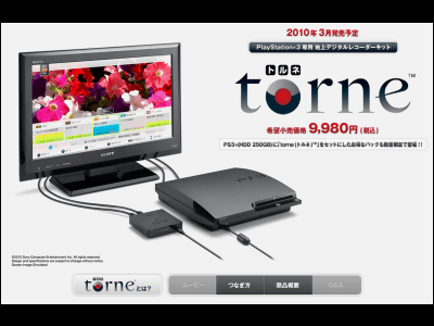 PS3で地デジが録画できる「torne(トルネ)」が3月に登場、USB外付けHDD 