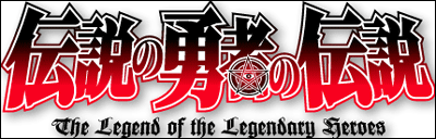 Second season of The Legend of the Legendary Heroes/Densetsu no Yūsha no  Densetsu - Forums 