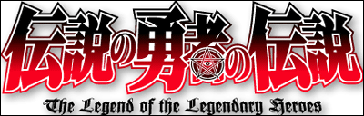 Densetsu no Yuusha no Densetsu - Legendary Saga (2010) by Kadokawa