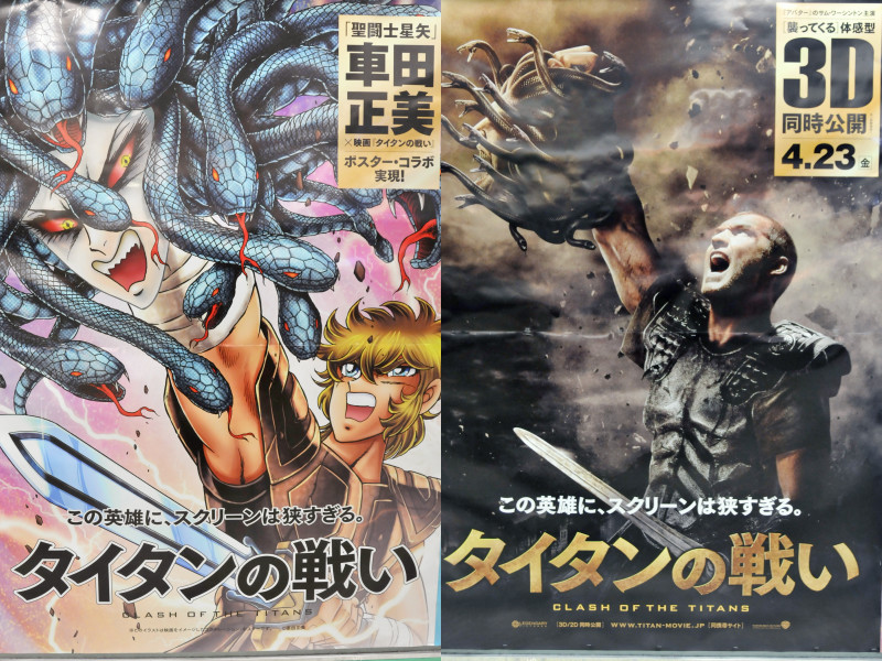 聖闘士星矢 の車田正美が描いた タイタンの戦い ポスター全4種類を撮影してきた Gigazine